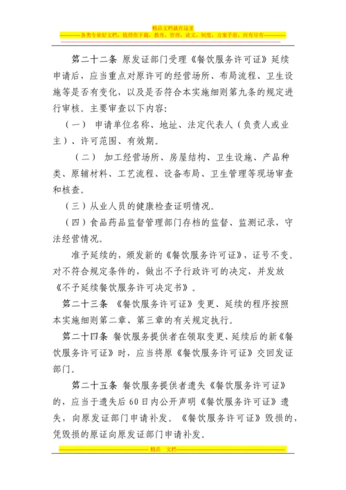 重庆市餐饮服务许可管理办法实施细则.docx