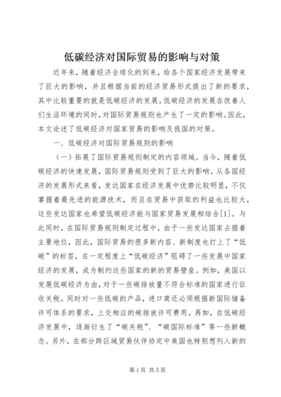 低碳经济对国际贸易的影响与对策.docx