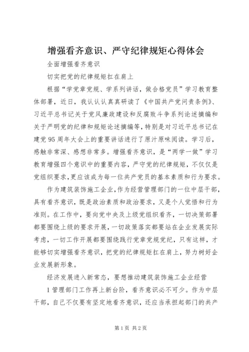 增强看齐意识、严守纪律规矩心得体会.docx