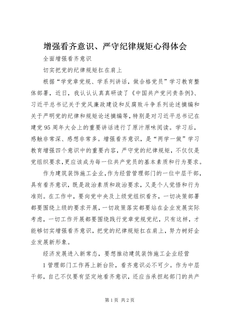 增强看齐意识、严守纪律规矩心得体会.docx