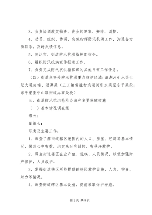街道办防汛抗洪应急预案.docx