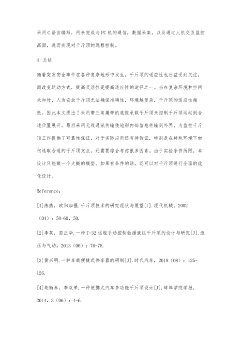 一种新型移动式千斤顶的结构和控制研究.docx