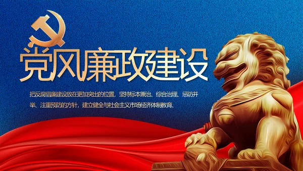 纪检监察党风廉政建设工作计划PPT