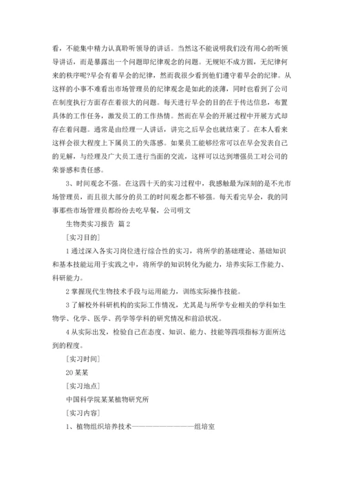 关于生物类实习报告汇编七篇.docx