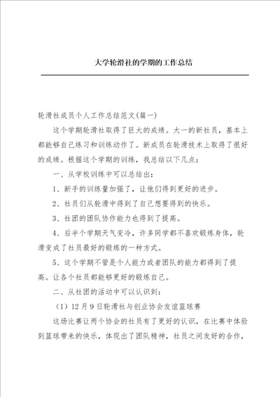 大学轮滑社的学期的工作总结