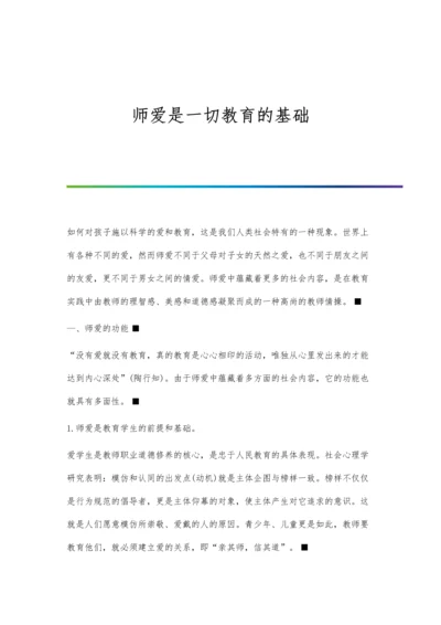 师爱是一切教育的基础.docx