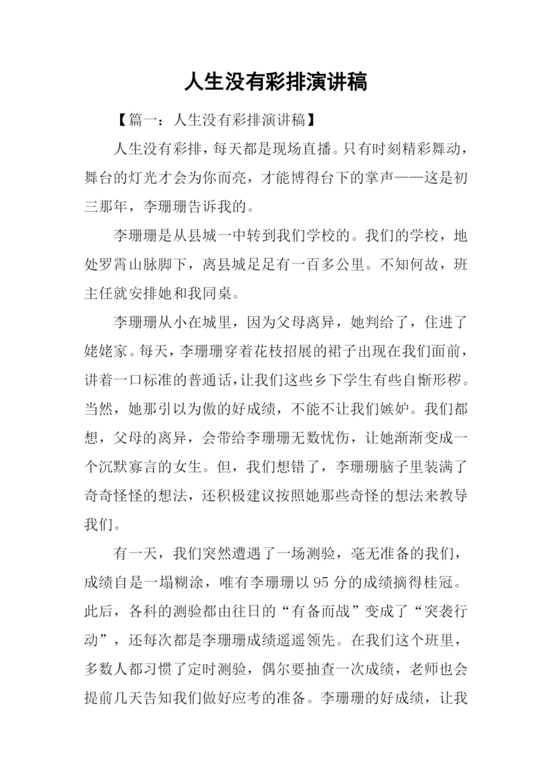 人生没有彩排演讲稿.docx