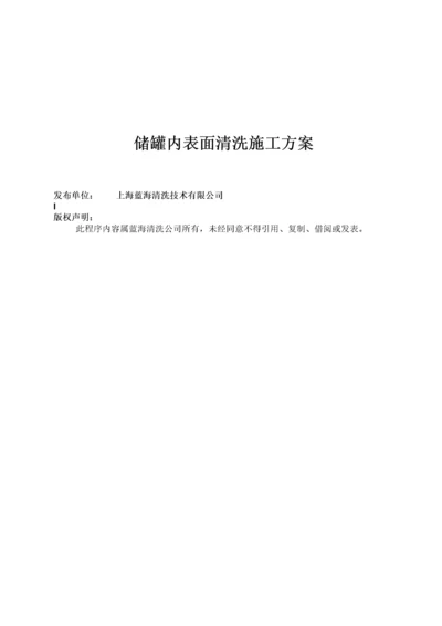 不锈钢储罐内表面清洗施工方案.docx