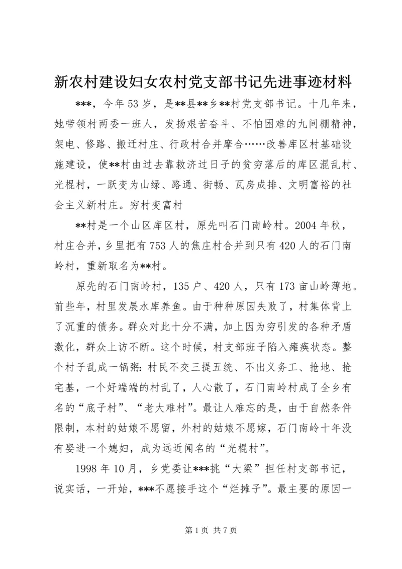 新农村建设妇女农村党支部书记先进事迹材料 (2).docx