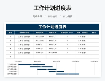 工作计划进度表