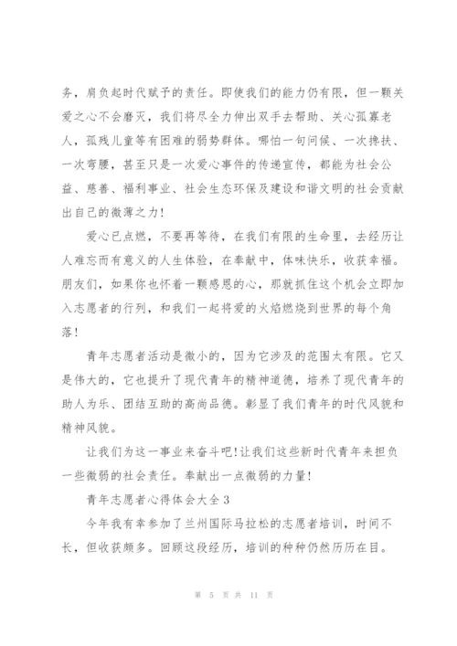 青年志愿者心得体会大全范文5篇.docx
