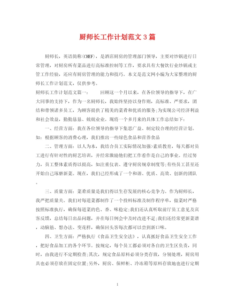 精编之厨师长工作计划范文3篇.docx