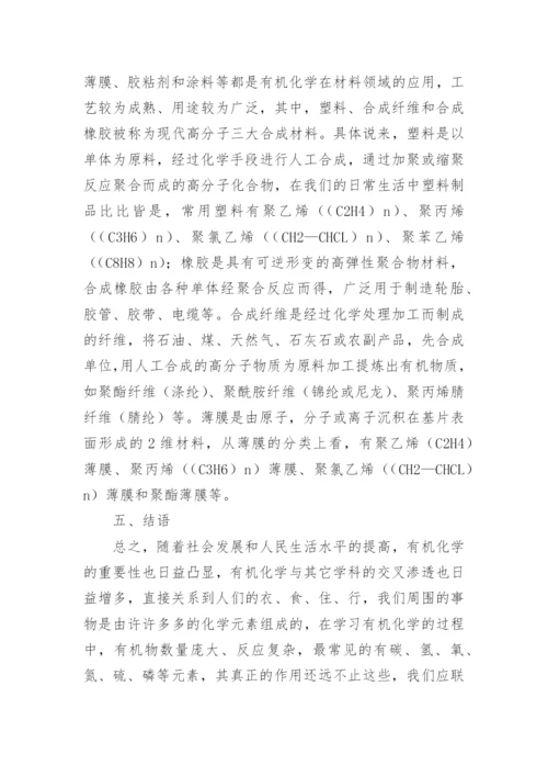 有机化学在生活中的广泛应用论文.docx