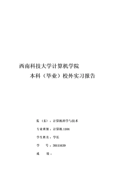 计算机科学与技术毕业实习报告