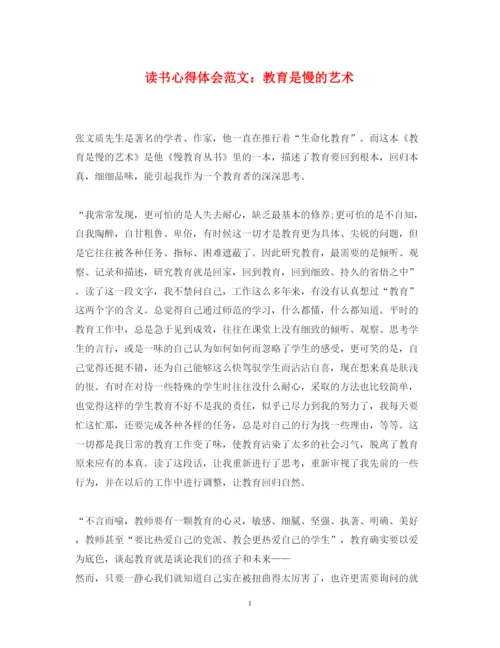 精编读书心得体会范文教育是慢的艺术.docx