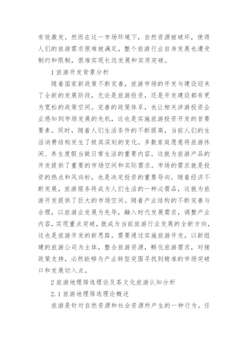 茶文化商业化研究毕业论文.docx