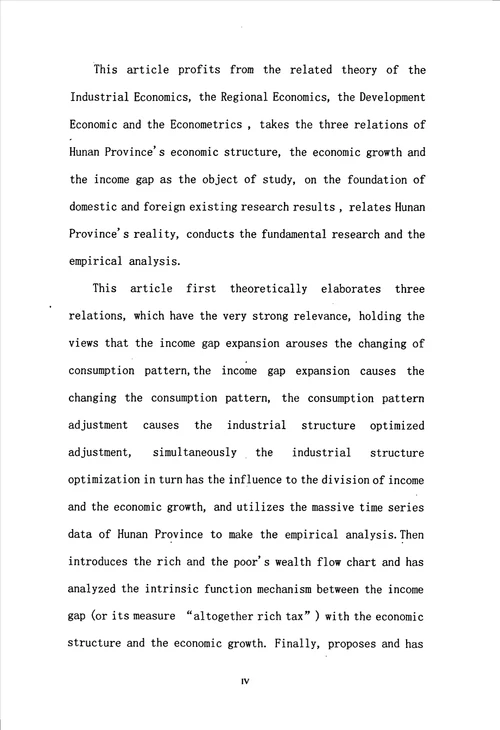 经济结构、经济增长与收入差距的关系研究：以湖南省为例政治经济学专业论文