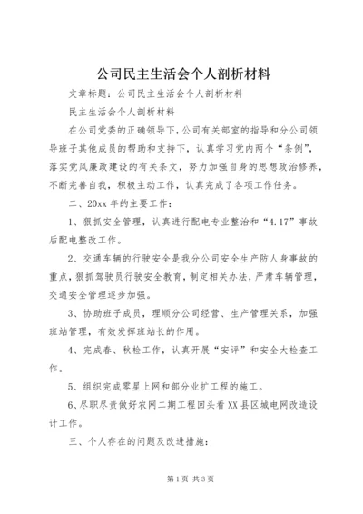 公司民主生活会个人剖析材料.docx