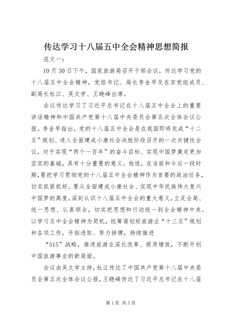 传达学习十八届五中全会精神思想简报.docx