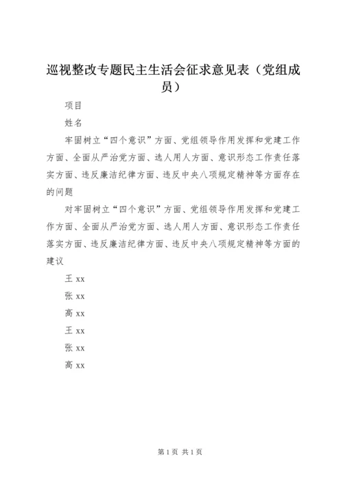 巡视整改专题民主生活会征求意见表（党组成员）.docx