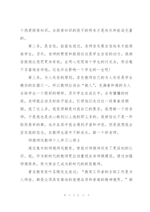 师德师风教师个人学习心得.docx