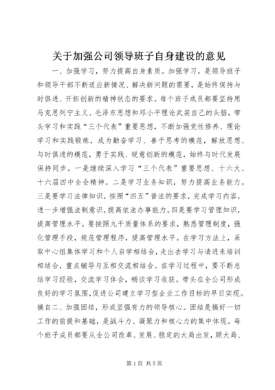 关于加强公司领导班子自身建设的意见 (2).docx