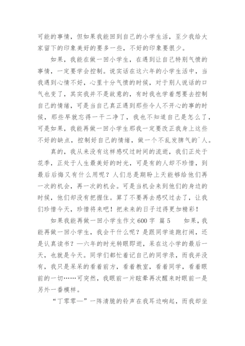 如果我能再做一回小学生作文600字_1.docx