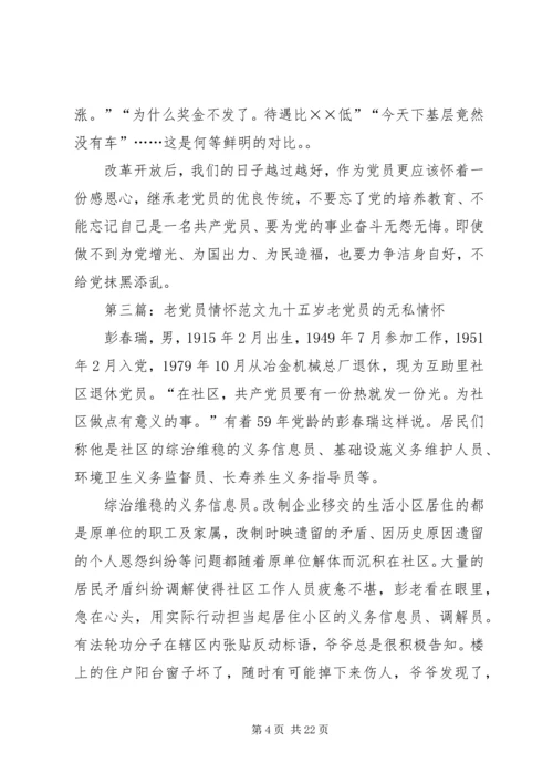 离休老党员的情怀.docx