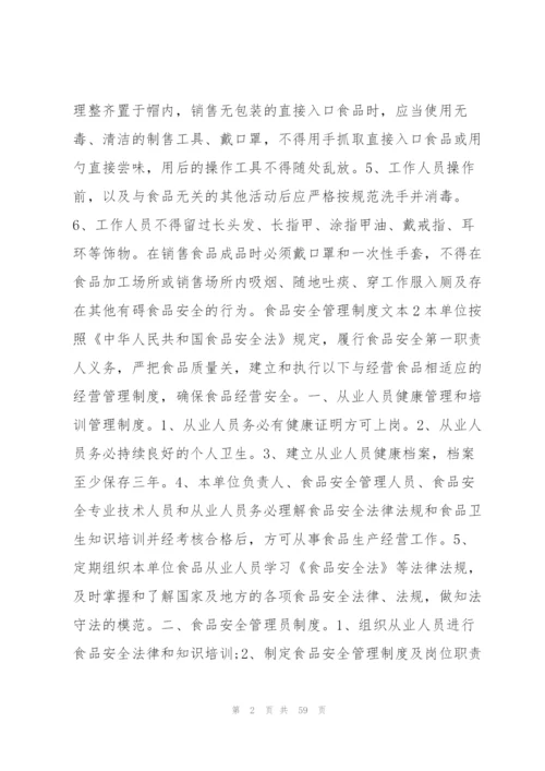 食品安全管理制度文本9篇.docx