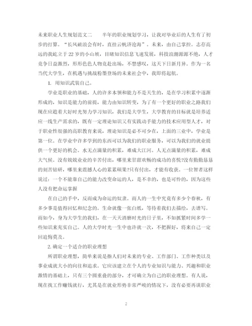 2023年未来职业人生规划范文.docx