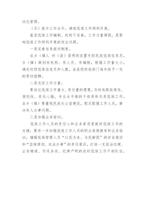 农村低保的调研报告_1.docx