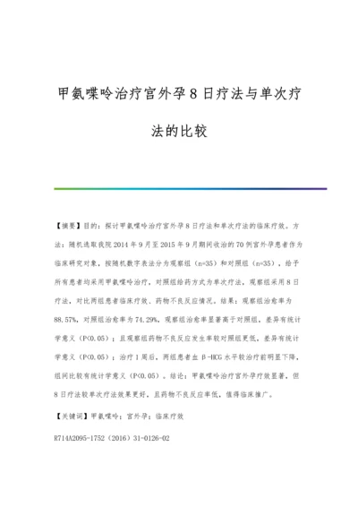 甲氨喋呤治疗宫外孕8日疗法与单次疗法的比较.docx