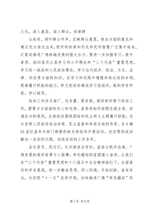 县委书记在县政协七届四次会议上的讲话范文大全.docx