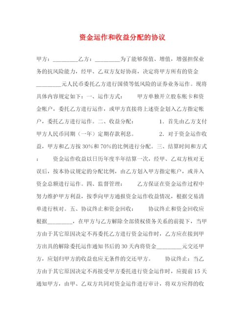2023年资金运作和收益分配的协议.docx