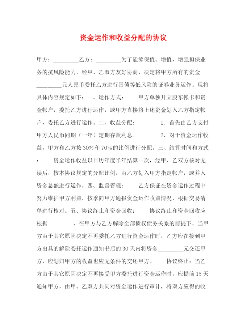 2023年资金运作和收益分配的协议.docx