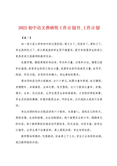 2022年初中语文教研组工作计划书