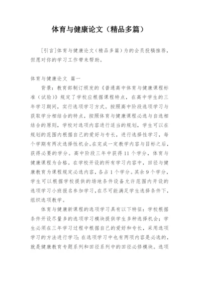 体育与健康论文（精品多篇）.docx