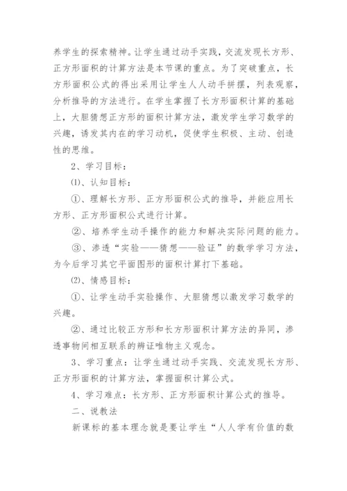 《长方形正方形面积的计算》说课稿_2.docx