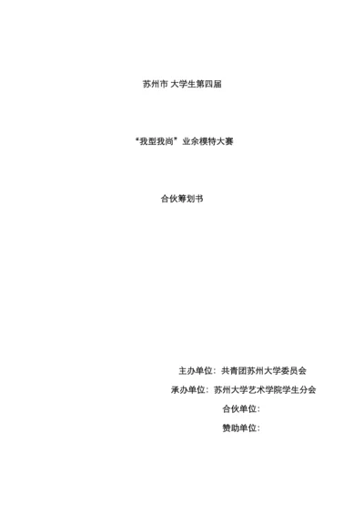苏大模特大赛策划书总赞助.docx