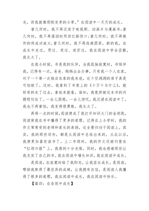 在XX中成长半命题作文.docx