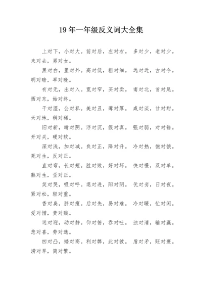 19年一年级反义词大全集.docx