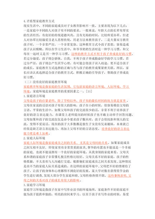 家庭教育对小学生学习习惯的影响.docx