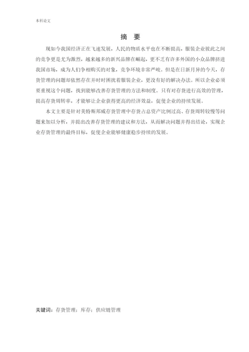 166020604_马越_[论文]美特斯邦威集团存货管理问题研究.docx