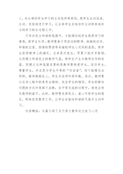 语文教学论文-放飞心灵.docx
