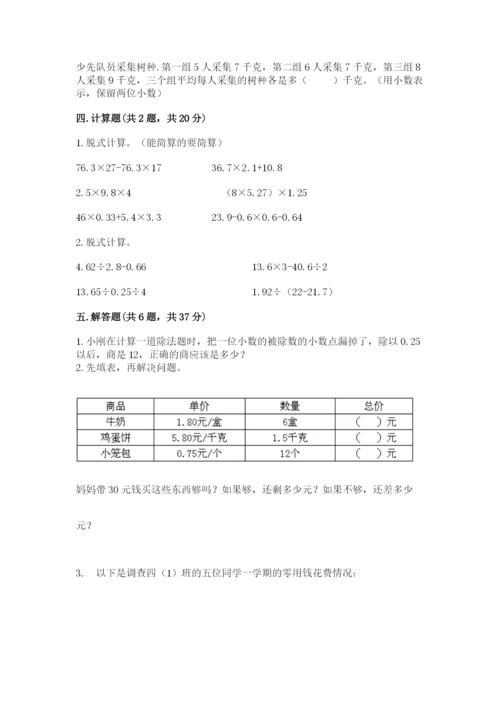 人教版小学五年级数学上册期中测试卷【精华版】.docx