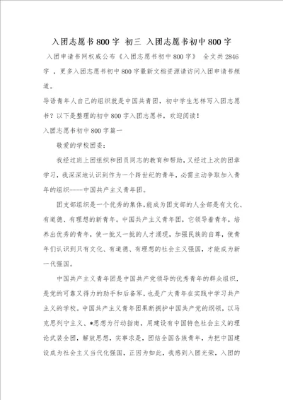 2021年入团志愿书800字初三入团志愿书初中800字