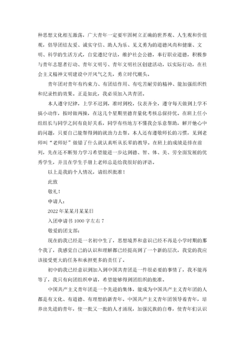入团申请书1000字左右优秀10篇.docx