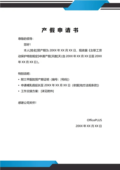 通用产假申请书