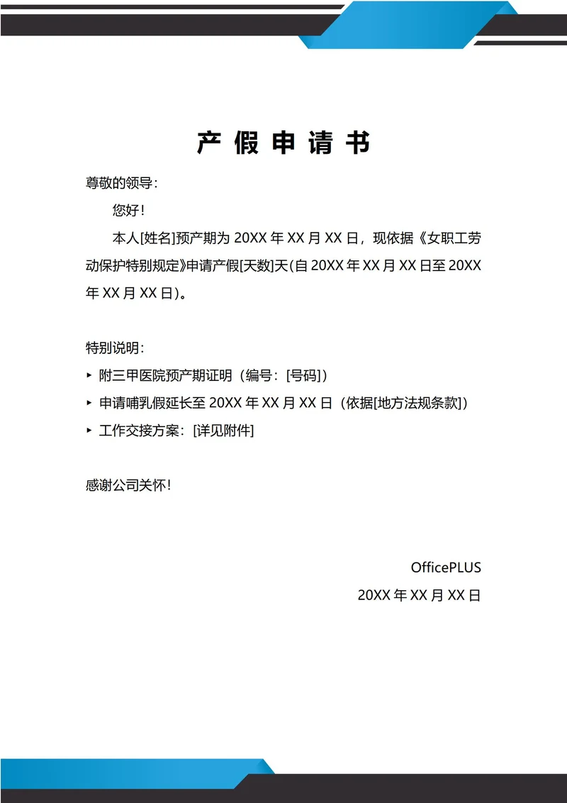 通用产假申请书