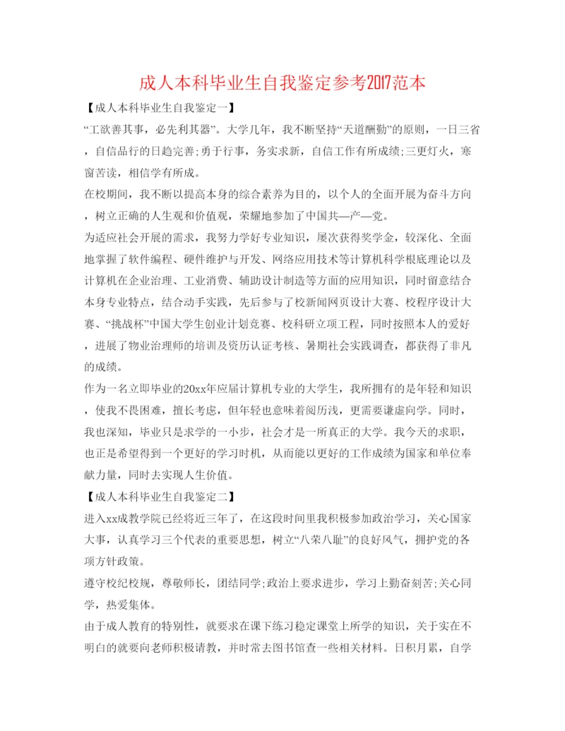 精编成人本科毕业生自我鉴定参考范本.docx